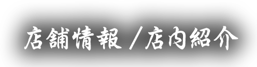 店舗情報 /店内紹介