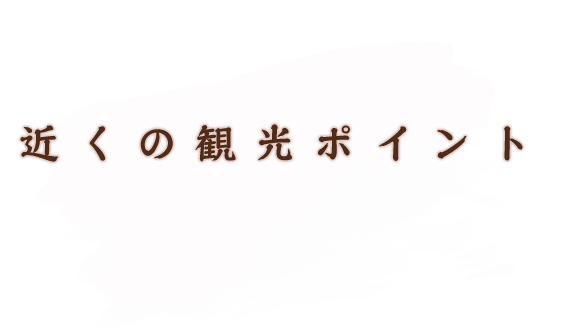 近くの観光ポイント