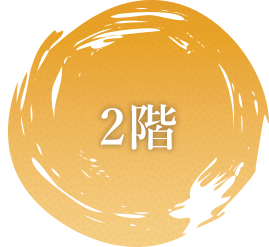 2階