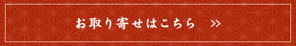 お取り寄せはこちら