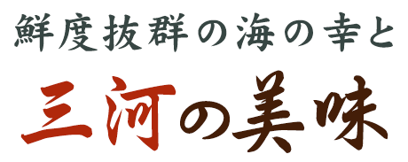 鮮度抜群の海の幸と三河の美味