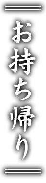 お持ち帰り