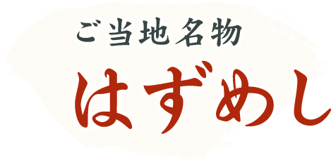 ご当地名物はずめし