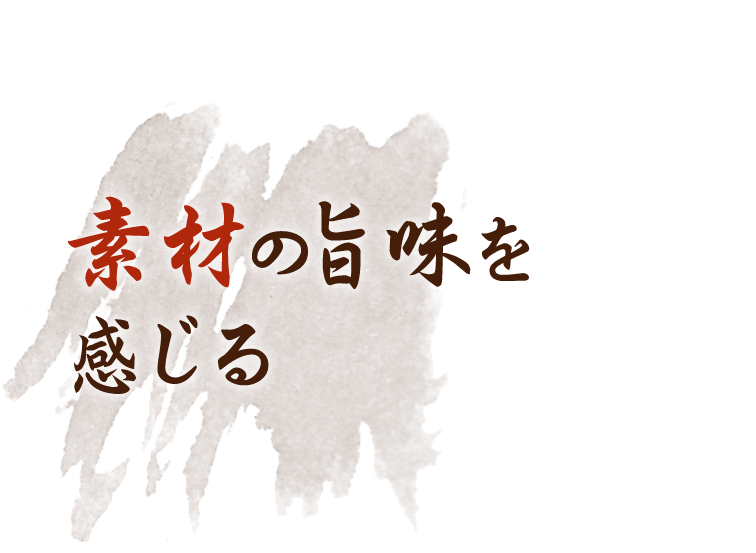 素材の旨味を感じる