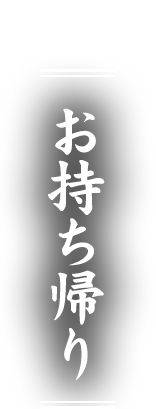 お持ち帰り