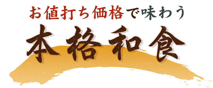 お値打ち価格で味わう本格和食