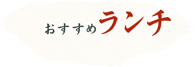 おすすめランチ
