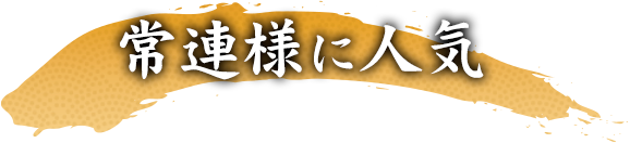 常連様に人気