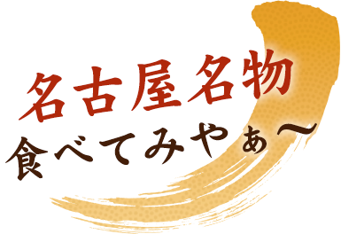 名古屋名物食べてみやぁ～