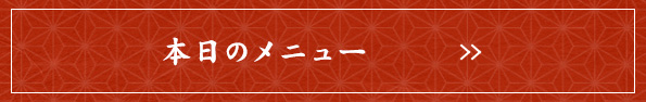 本日のメニュー