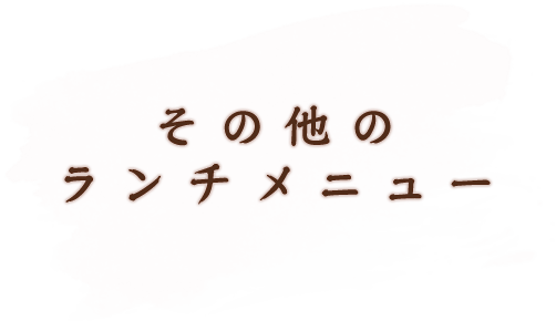 その他のランチメニュー