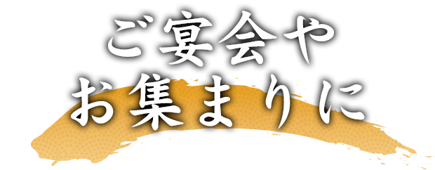 ご宴会やお集まりに