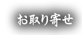 お取り寄せ