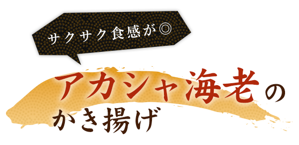 アカシャ海老のかき揚げ