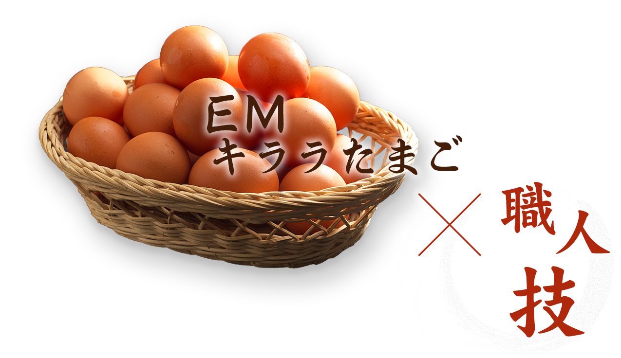 EMキララたまご×職人技