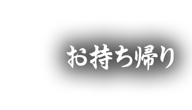 お持ち帰り