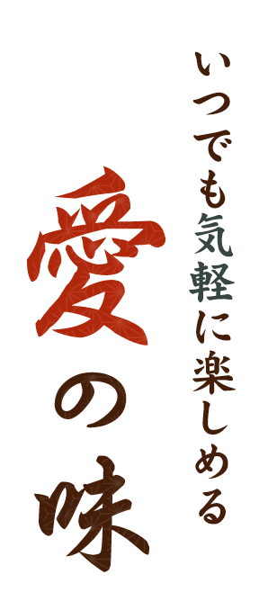 楽しめる“愛”の味