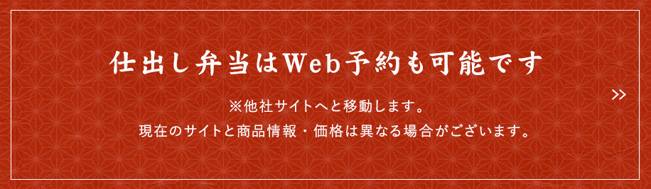 仕出し弁当はWeb予約も可能です