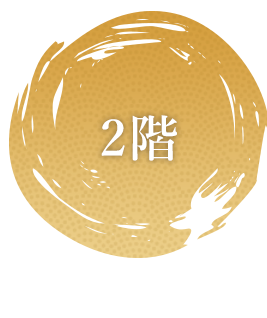 2階