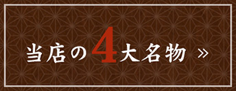 当店の5大名物