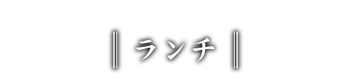 ランチ