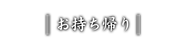 お持ち帰り