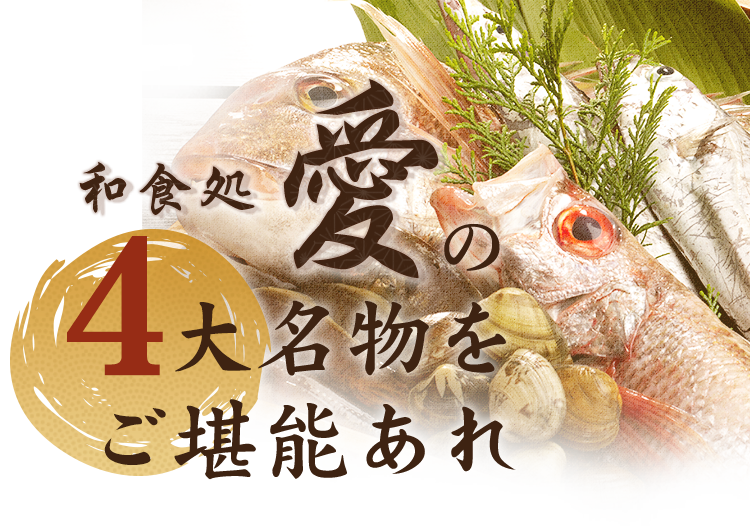 和食処 愛の5大名物をご堪能あれ