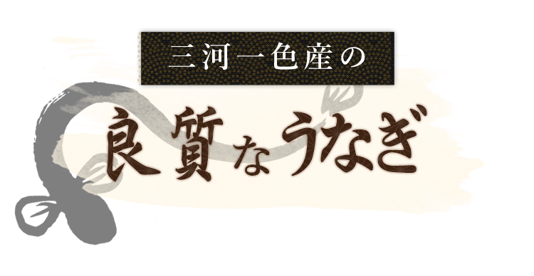 良質なうなぎ