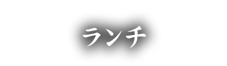 ランチ