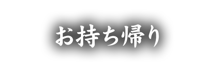 お持ち帰り