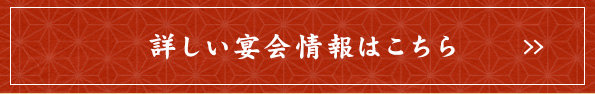 詳しい宴会情報はこちら