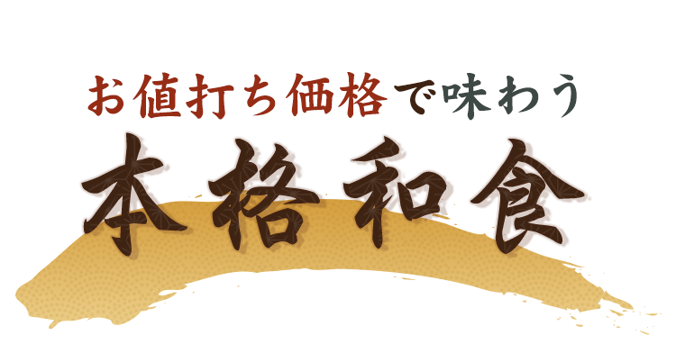 お値打ち価格で味わう本格和食