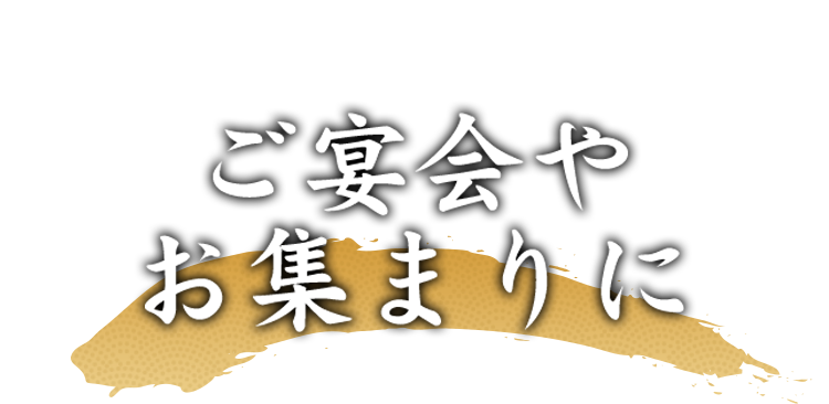 ご宴会や お集まりに