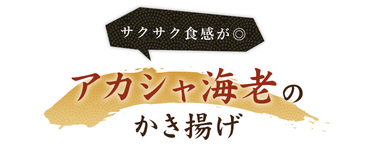 アカシャ海老のかき揚げ