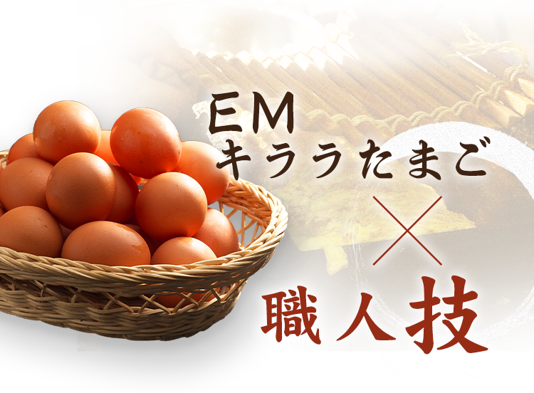 EMキララたまご×職人技