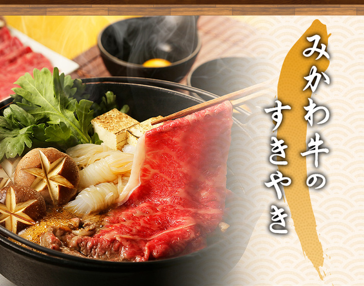 みかわ牛のすきやき
