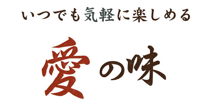 楽しめる“愛”の味