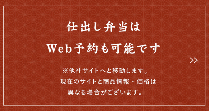 仕出し弁当はWeb予約も可能です